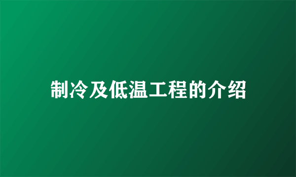 制冷及低温工程的介绍