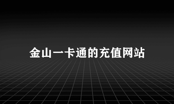 金山一卡通的充值网站