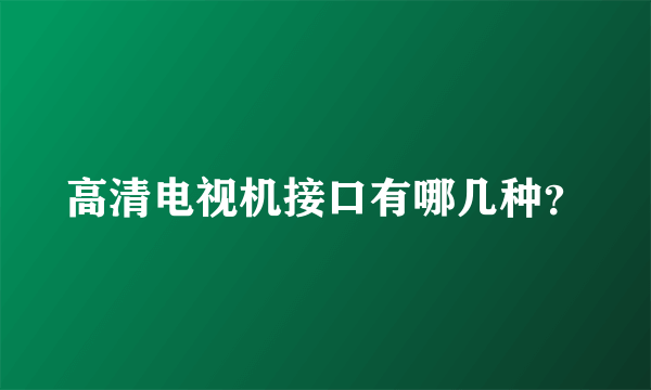 高清电视机接口有哪几种？