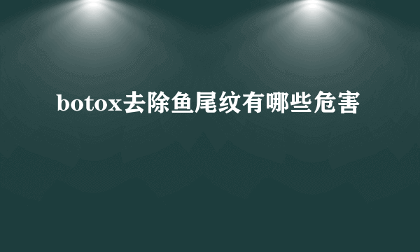 botox去除鱼尾纹有哪些危害