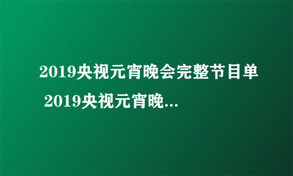 2019央视元宵晚会完整节目单 2019央视元宵晚会直播观看方法