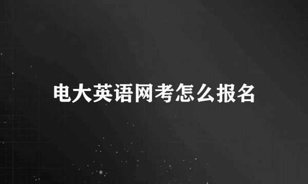 电大英语网考怎么报名