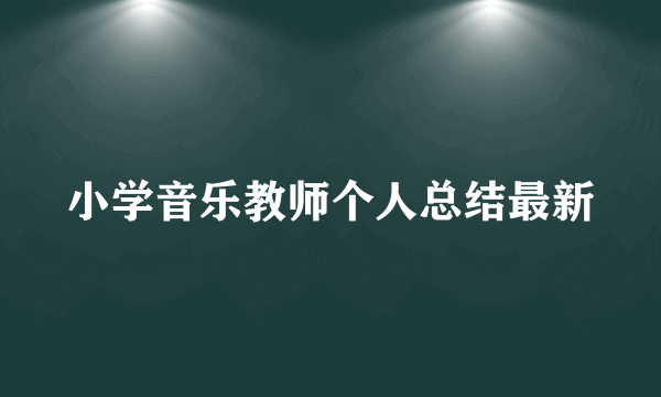 小学音乐教师个人总结最新