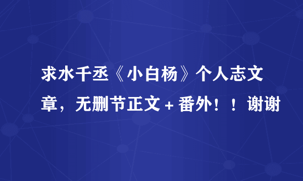 求水千丞《小白杨》个人志文章，无删节正文＋番外！！谢谢