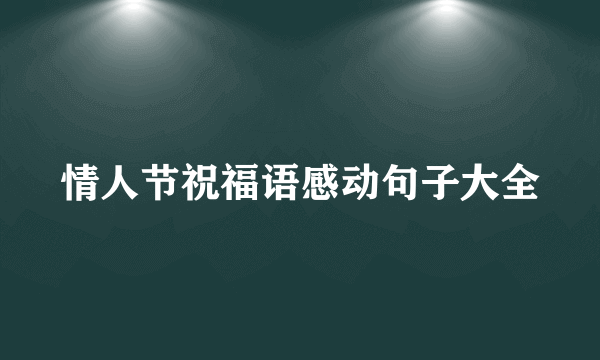 情人节祝福语感动句子大全