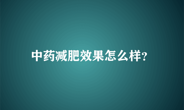 中药减肥效果怎么样？