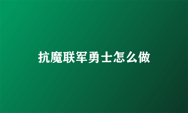 抗魔联军勇士怎么做