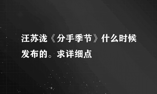 汪苏泷《分手季节》什么时候发布的。求详细点