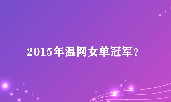 2015年温网女单冠军？