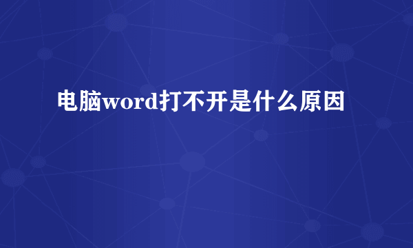 电脑word打不开是什么原因