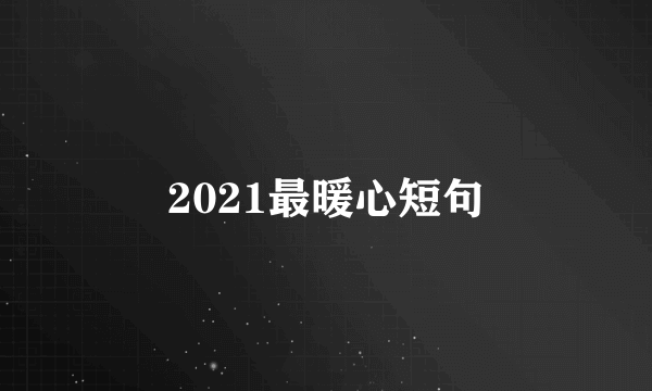 2021最暖心短句