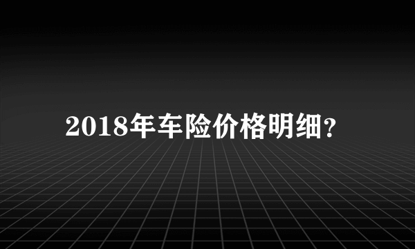 2018年车险价格明细？