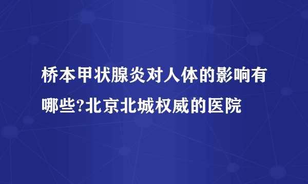 桥本甲状腺炎对人体的影响有哪些?北京北城权威的医院