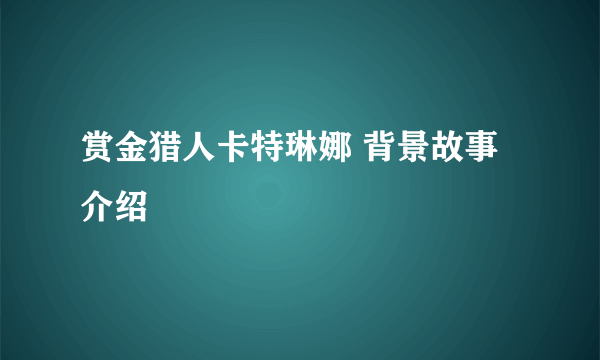 赏金猎人卡特琳娜 背景故事介绍