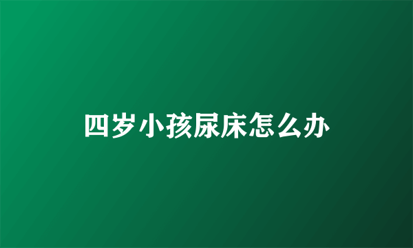 四岁小孩尿床怎么办