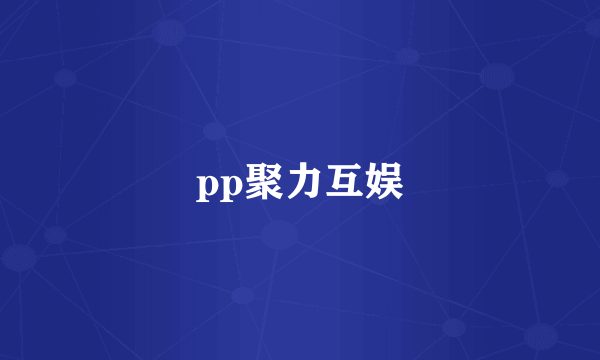 pp聚力互娱