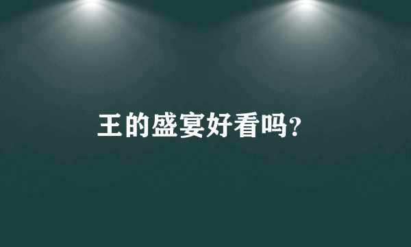 王的盛宴好看吗？