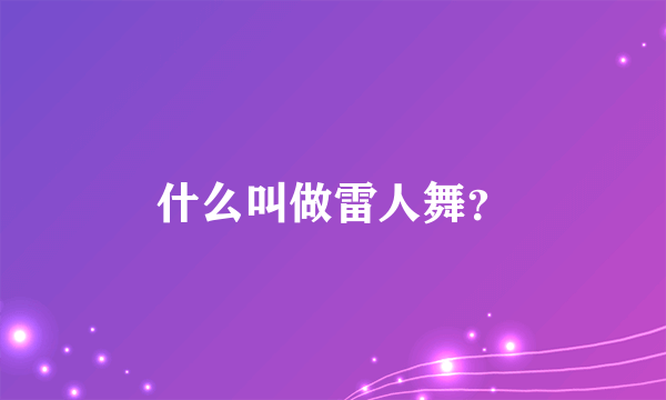 什么叫做雷人舞？