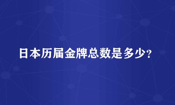 日本历届金牌总数是多少？