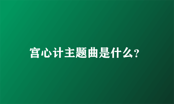 宫心计主题曲是什么？