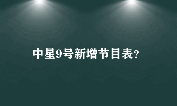 中星9号新增节目表？