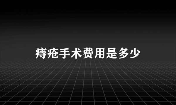 痔疮手术费用是多少