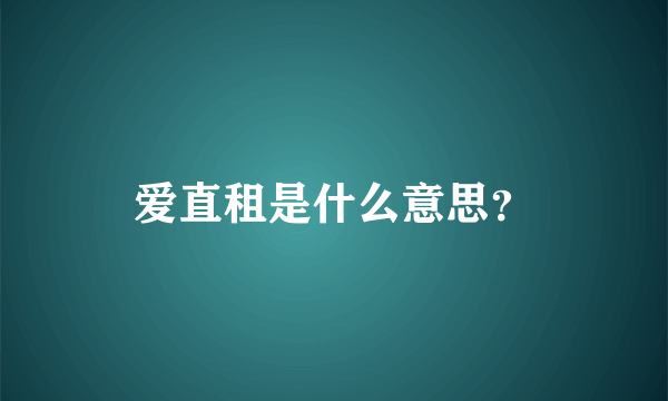 爱直租是什么意思？