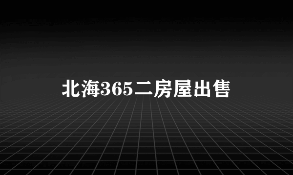 北海365二房屋出售