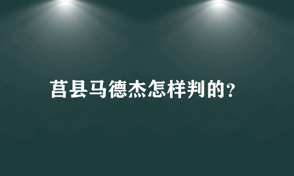 莒县马德杰怎样判的？