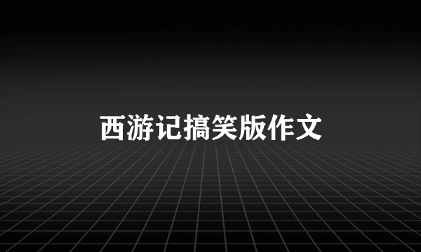 西游记搞笑版作文