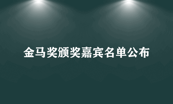 金马奖颁奖嘉宾名单公布