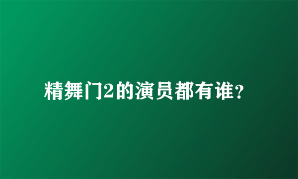 精舞门2的演员都有谁？