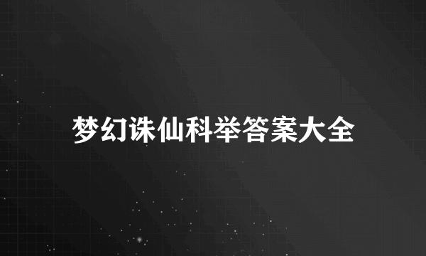 梦幻诛仙科举答案大全