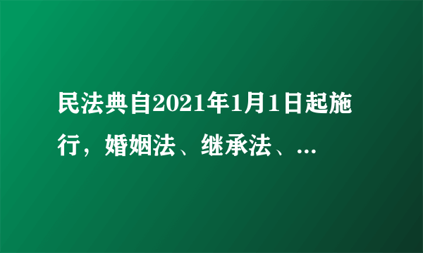 民法典自2021年1月1日起施行，婚姻法、继承法、民法通则、收养法、担保法、合同法、物权法、侵权责任法、民法总则同时废止。这说明（　　）①规则不是一成不变的②规则需要调整和完善③社会规则要坚定维护④我们要积极改进规则A.①②③B.①②④C.①③④D.②③④