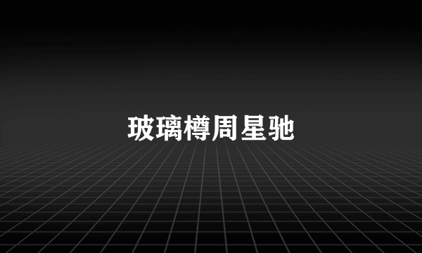 玻璃樽周星驰