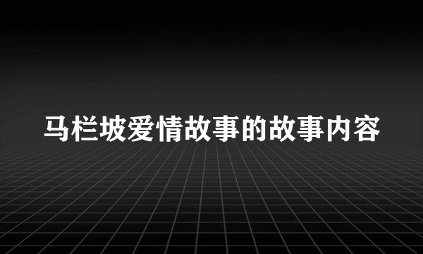 马栏坡爱情故事的故事内容