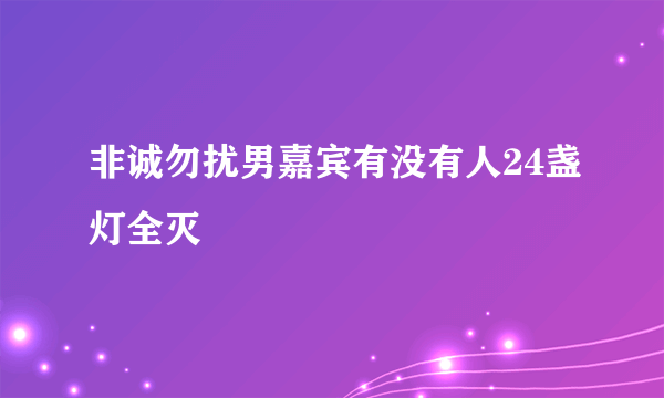 非诚勿扰男嘉宾有没有人24盏灯全灭