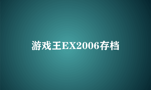 游戏王EX2006存档