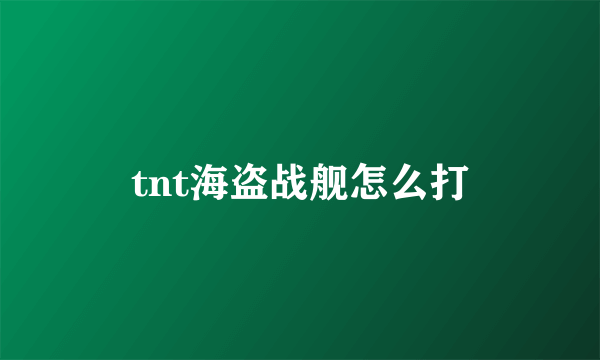 tnt海盗战舰怎么打