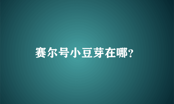 赛尔号小豆芽在哪？