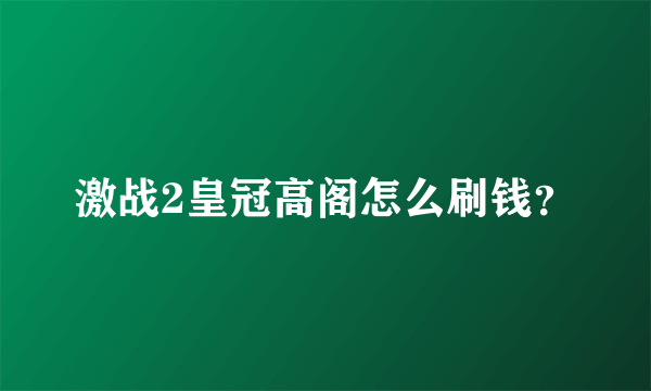 激战2皇冠高阁怎么刷钱？