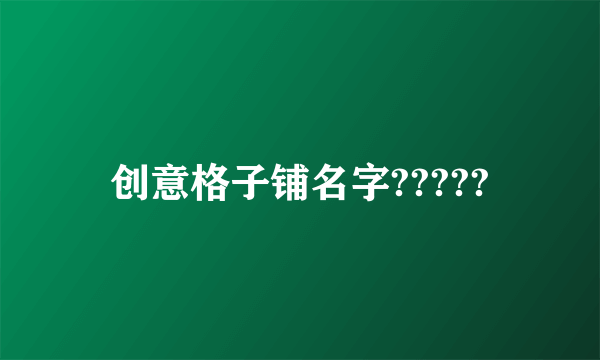 创意格子铺名字?????