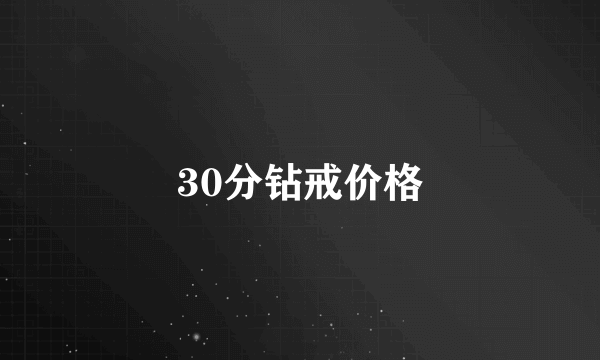 30分钻戒价格