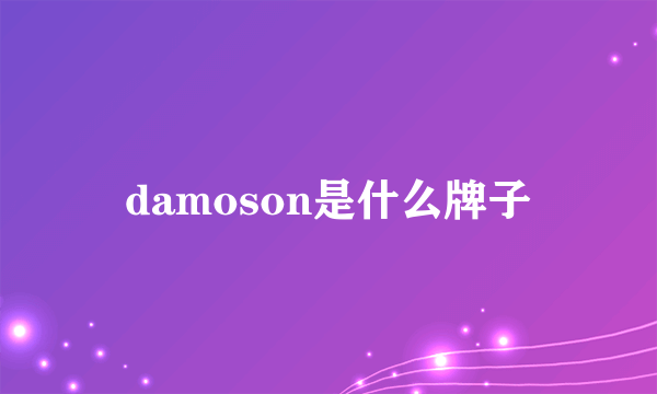 damoson是什么牌子