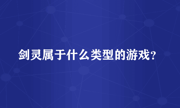 剑灵属于什么类型的游戏？