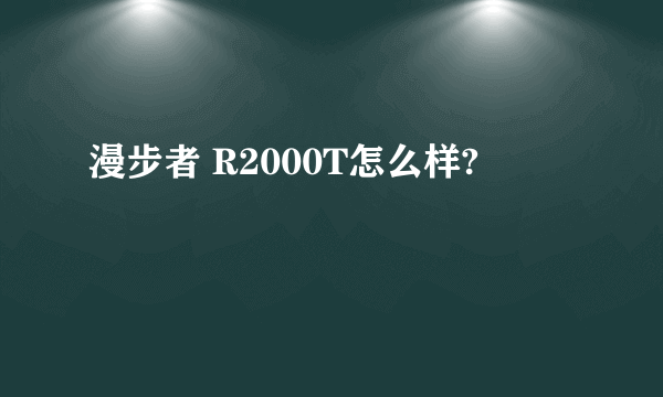 漫步者 R2000T怎么样?