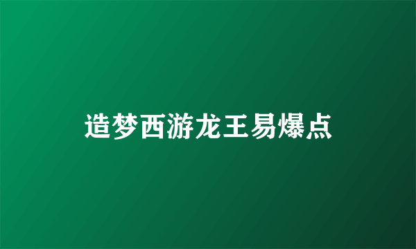 造梦西游龙王易爆点