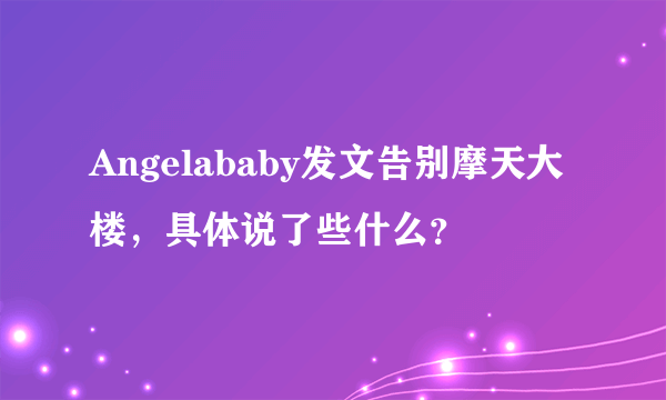 Angelababy发文告别摩天大楼，具体说了些什么？