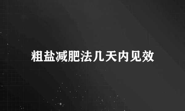 粗盐减肥法几天内见效