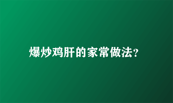 爆炒鸡肝的家常做法？